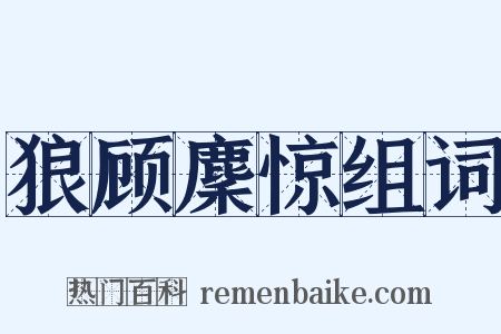 狼顾麇惊组词是什么意思的图片